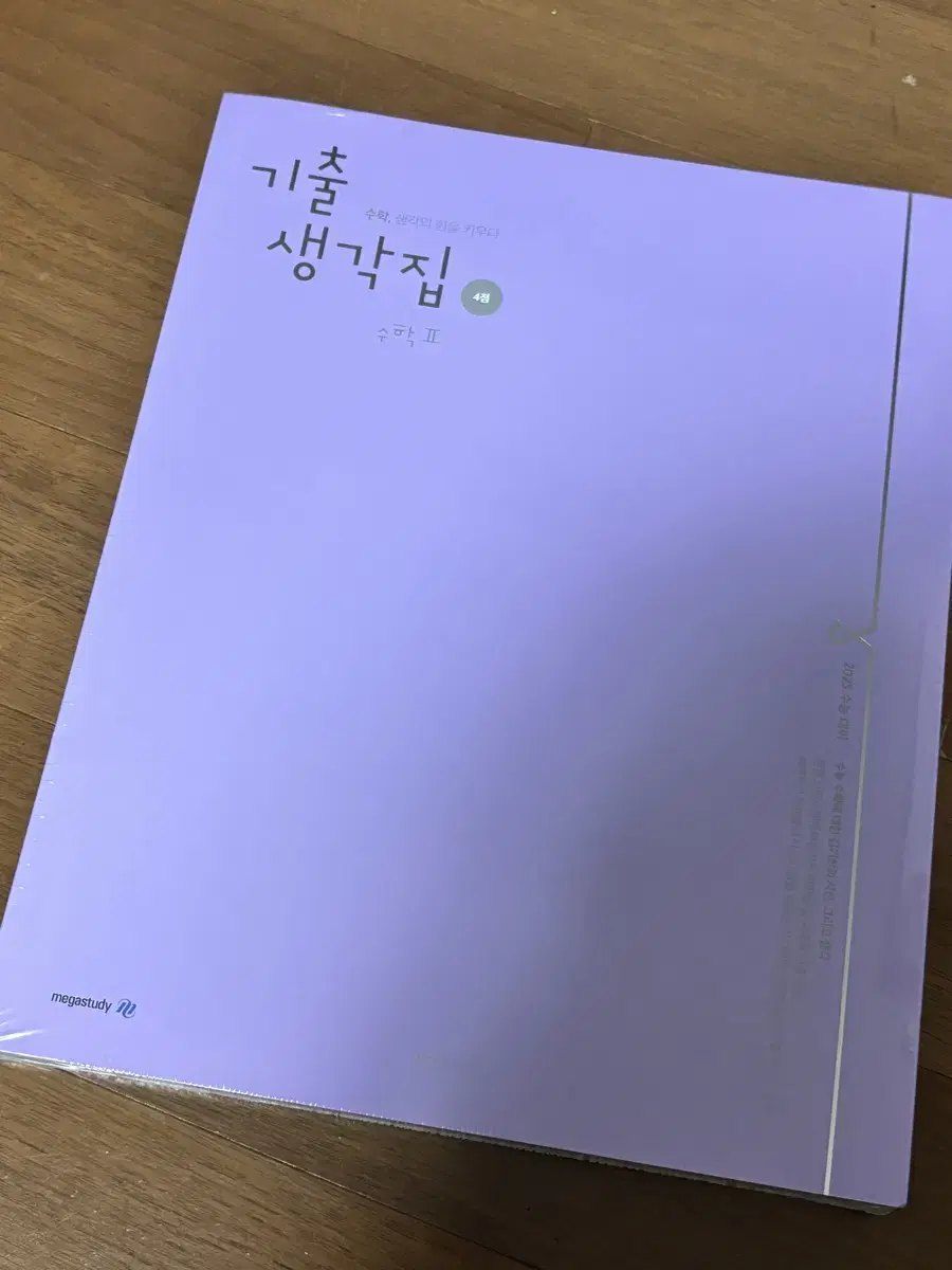 개봉X ) 김기현 기출생각집 기생집 4점 수학2 수2