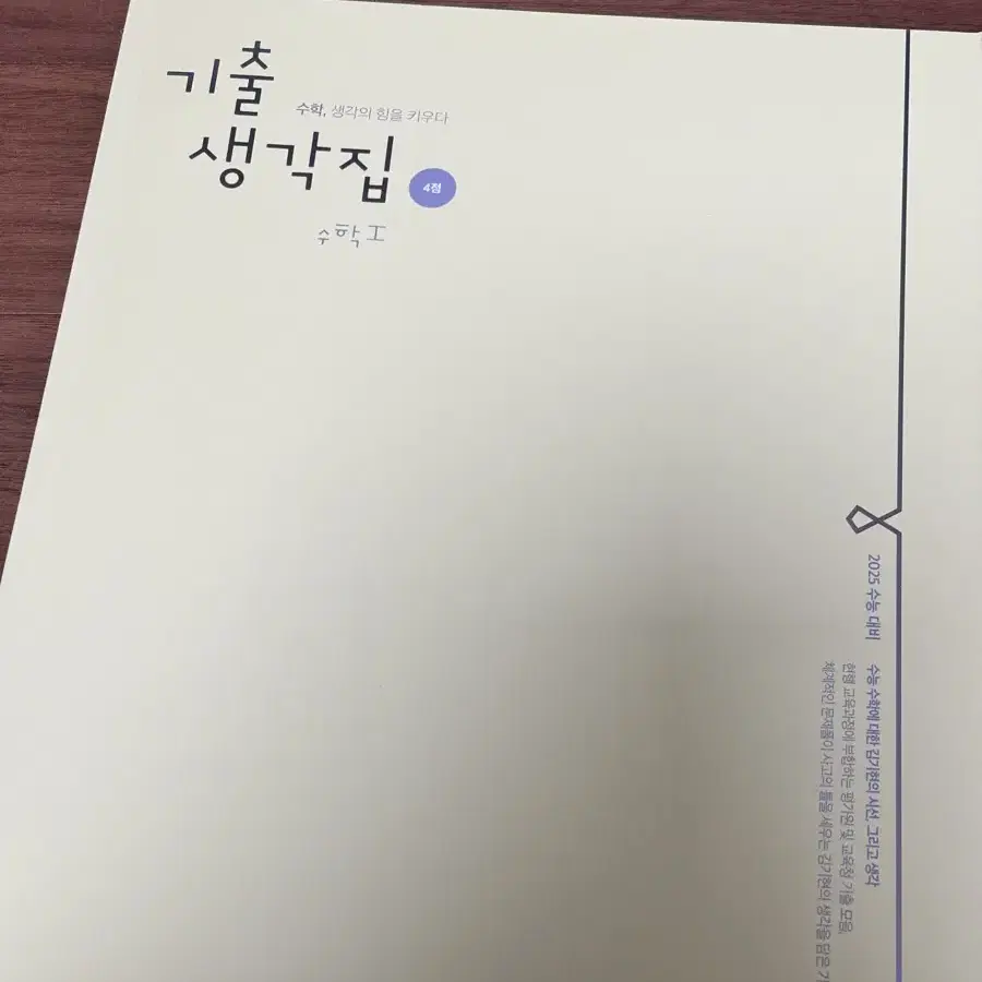 김기현 기출생각집 기생집 4점 수학1