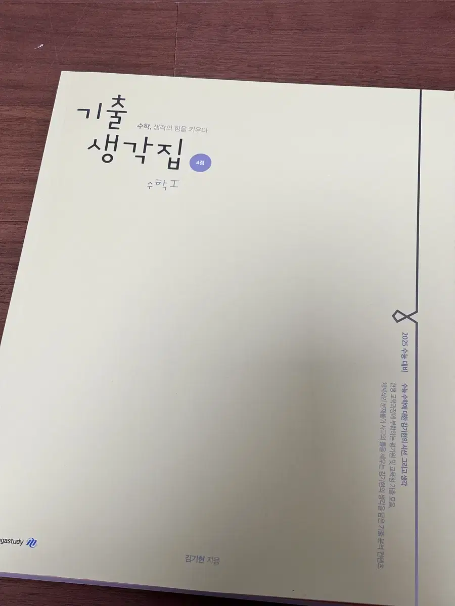 김기현 기출생각집 기생집 4점 수학1