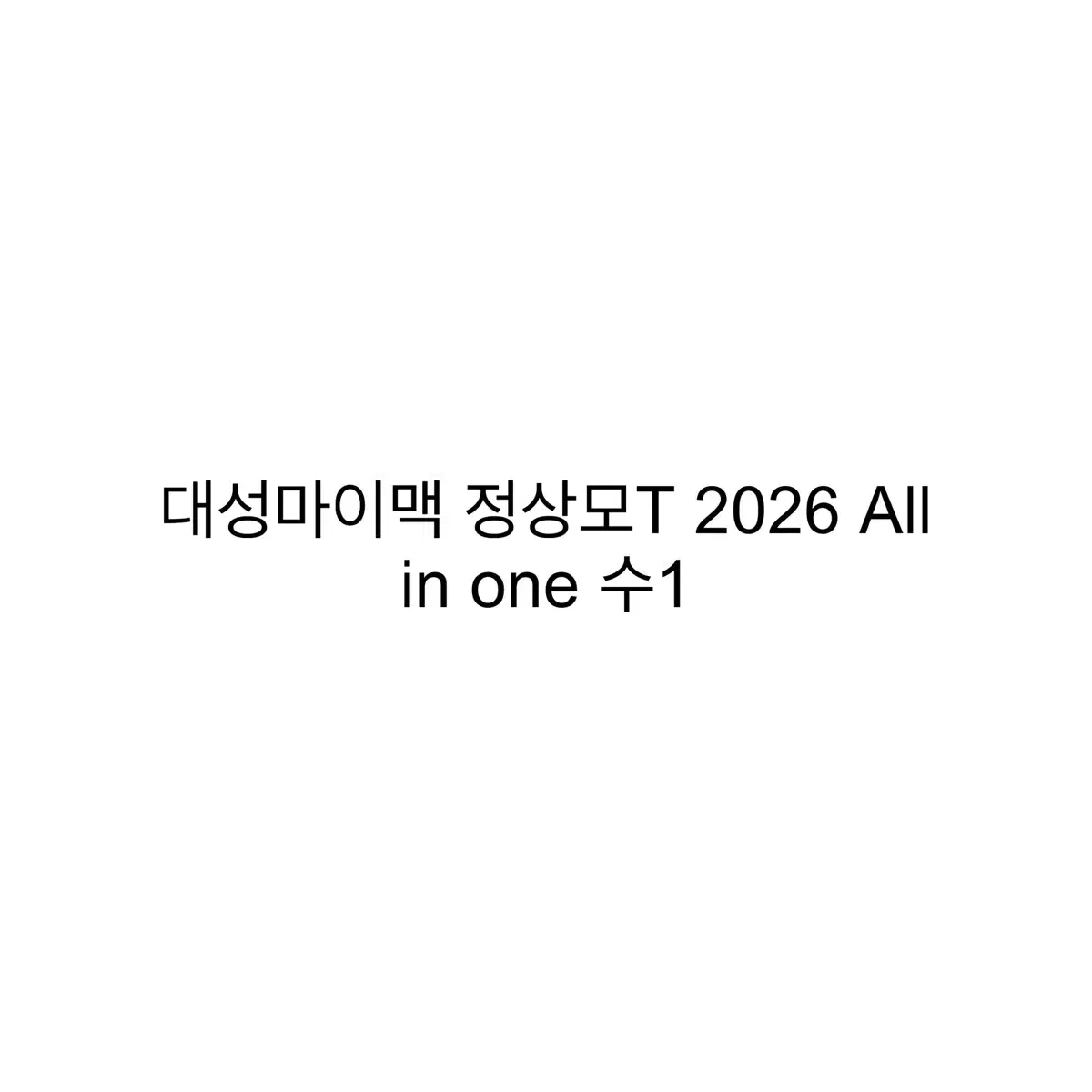 대성마이맥 정상모T 2026 All in one 수1