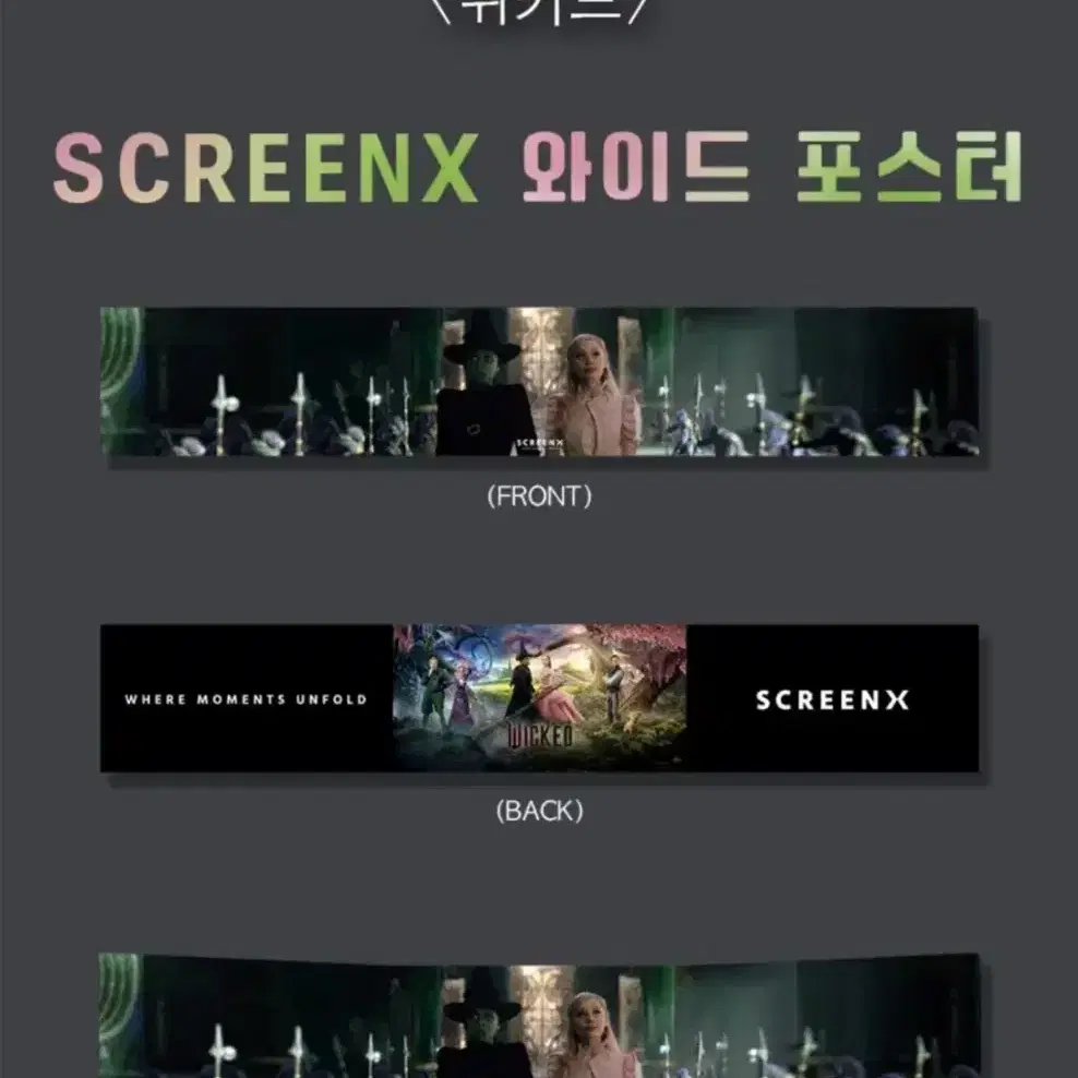 위키드 SCREENX 와이드 포스터