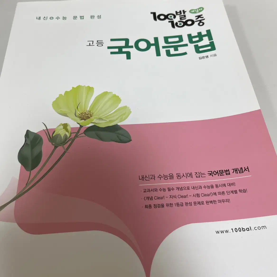 백발백중 국어문법책 팔아요