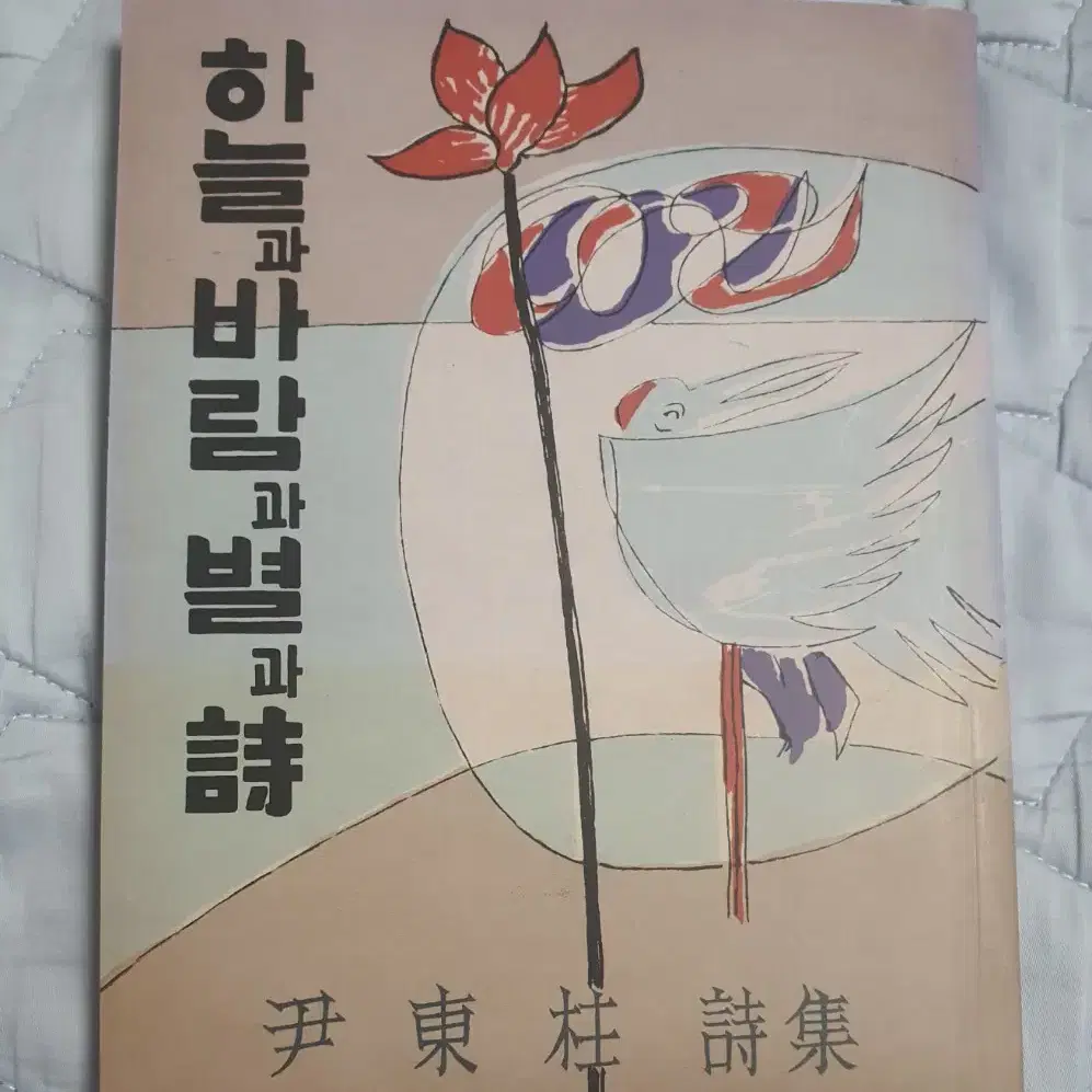 윤동주 시집 하늘과 바람과 별과 시