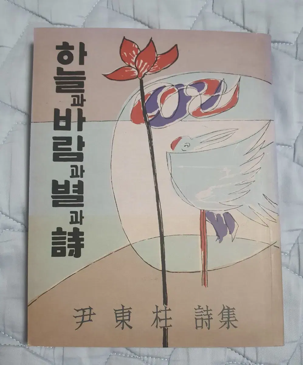 윤동주 시집 하늘과 바람과 별과 시