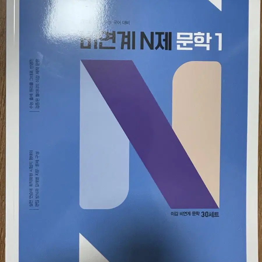 이감 N제 문학1,2