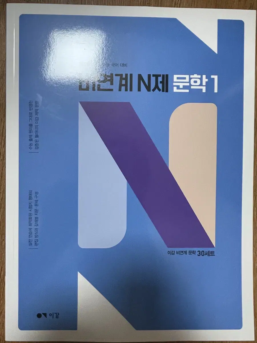 이감 N제 문학1,2