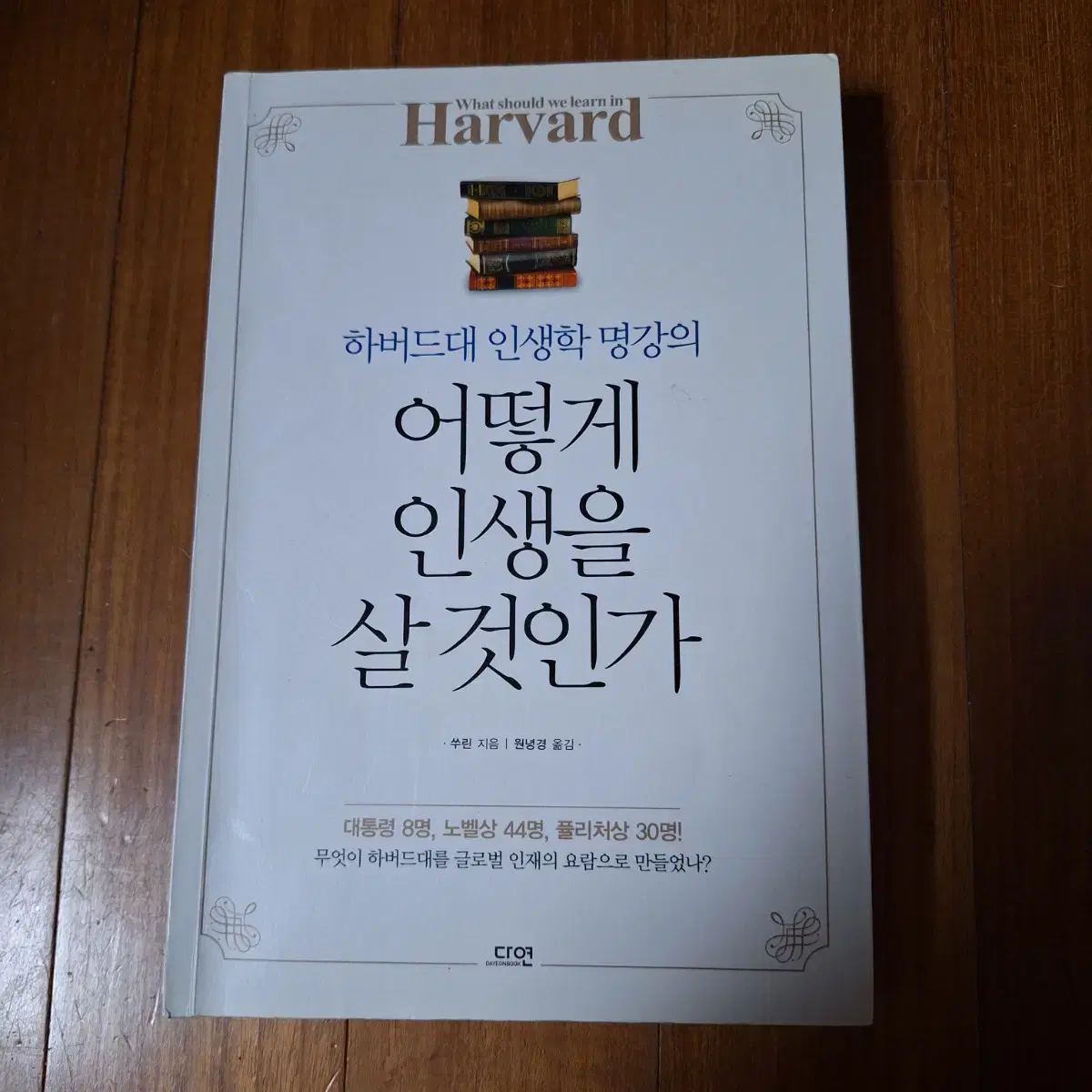 # (하버드대 인생학 명강의) 어떻게 인생을 살 것인가