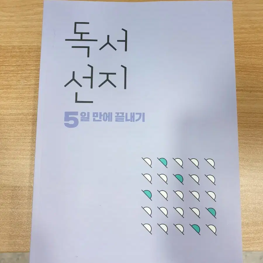 급처) 2025 독서 문학 선지 5일 만에 끝내기 수능국어 김젬마