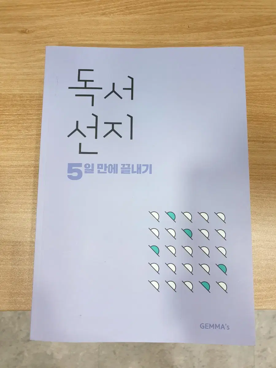 급처) 2025 독서 문학 선지 5일 만에 끝내기 수능국어 김젬마