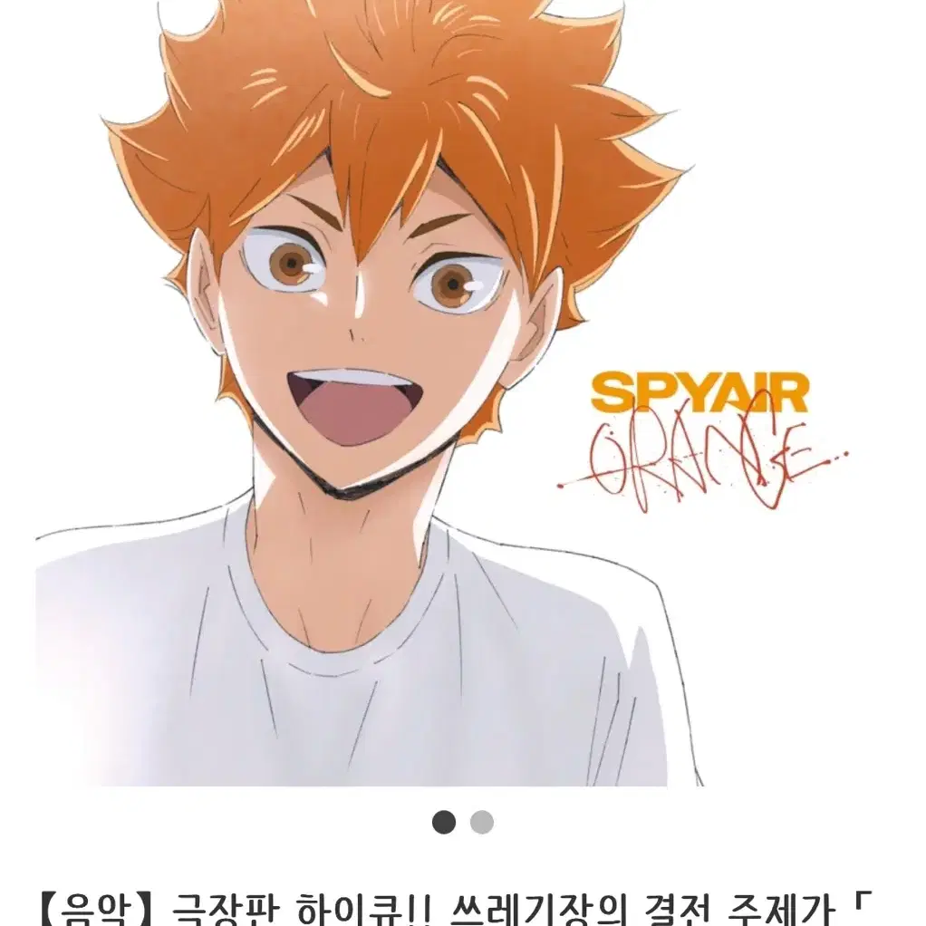 하이큐 쓰결전 주제가 오렌지 SPYAIR 기간생산한정판 음밤