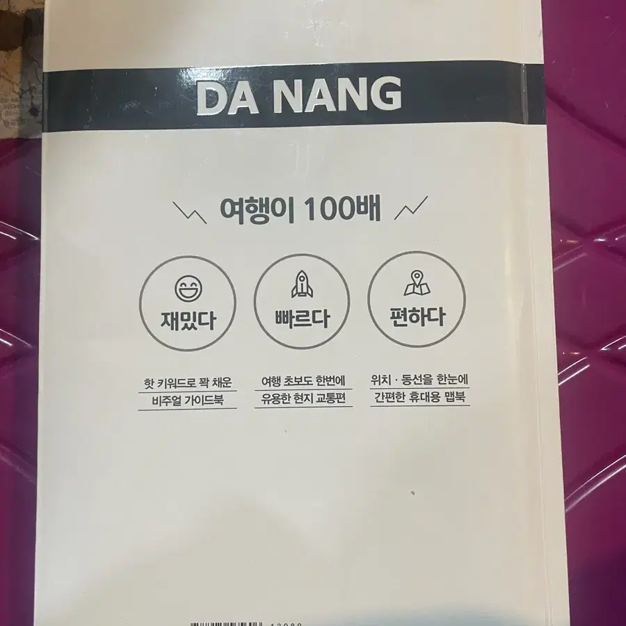 다낭 100배 즐기기 책