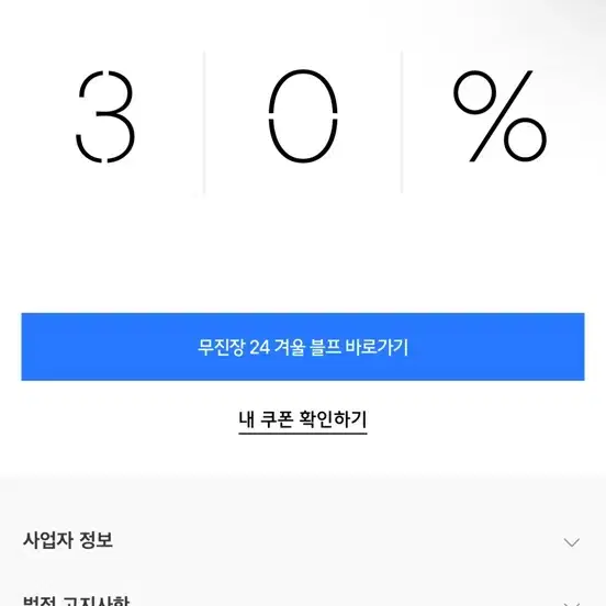 무신사 무진장 30%할인 쿠폰 최대10만원