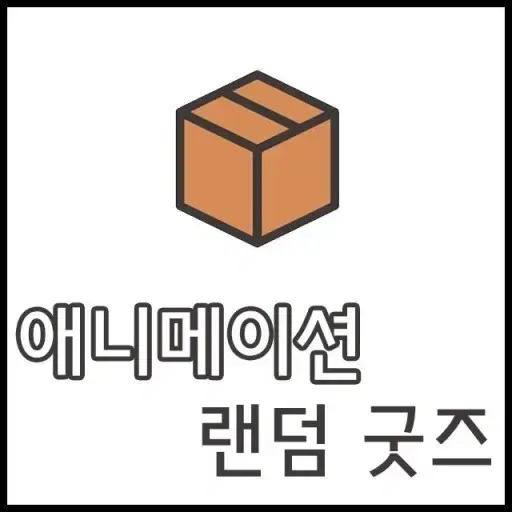 개혜자 선착 1분 애니, 게임, 버츄얼 굿즈 랜박 판매