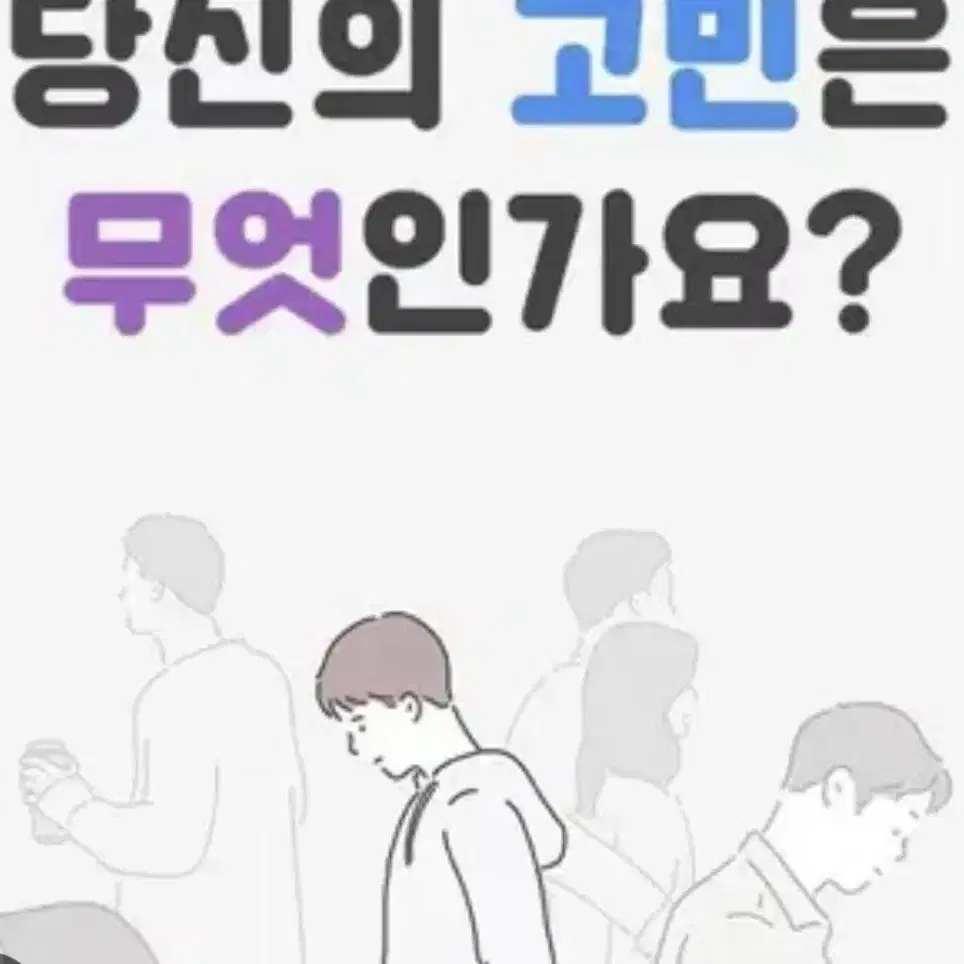 고민상담해드려요! 현실적인 조언