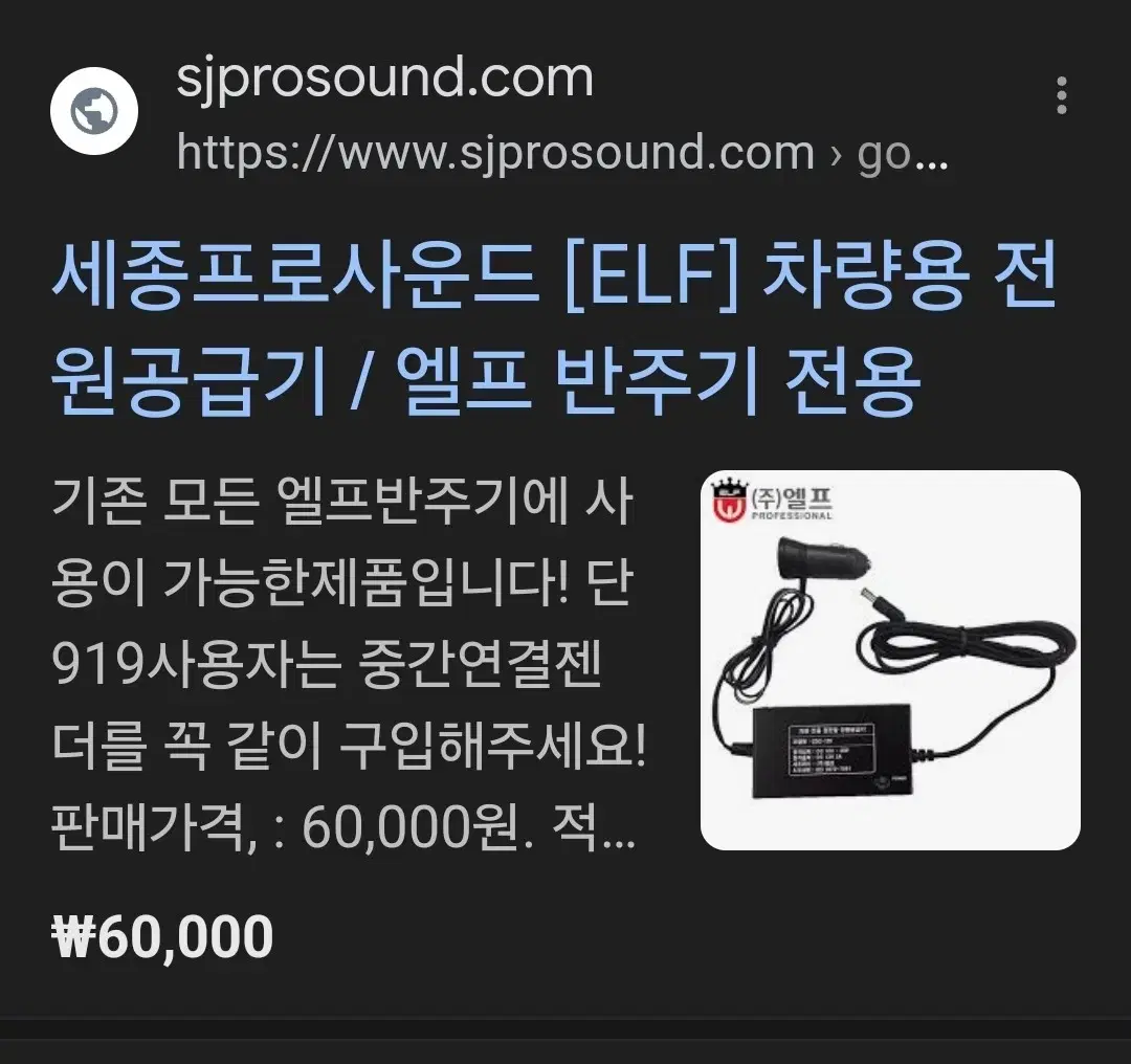 엘프반주기  차량용 어댑터   새거