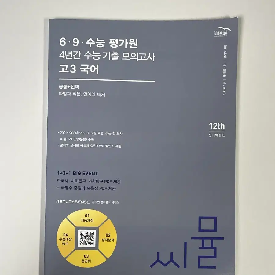 씨뮬 국어 6,9,수능 총 12회분