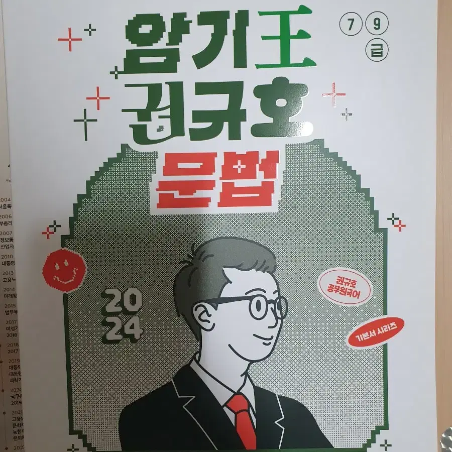 2024암기왕 권규호 문법