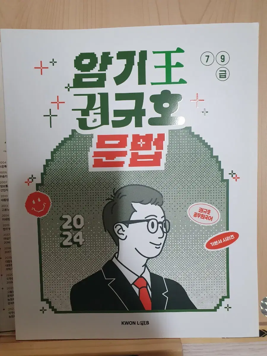 2024암기왕 권규호 문법