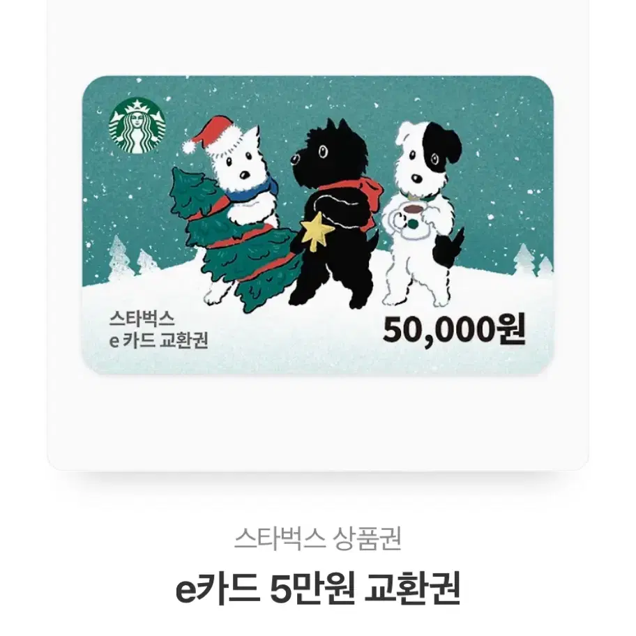 스타벅스 5만원 금액권