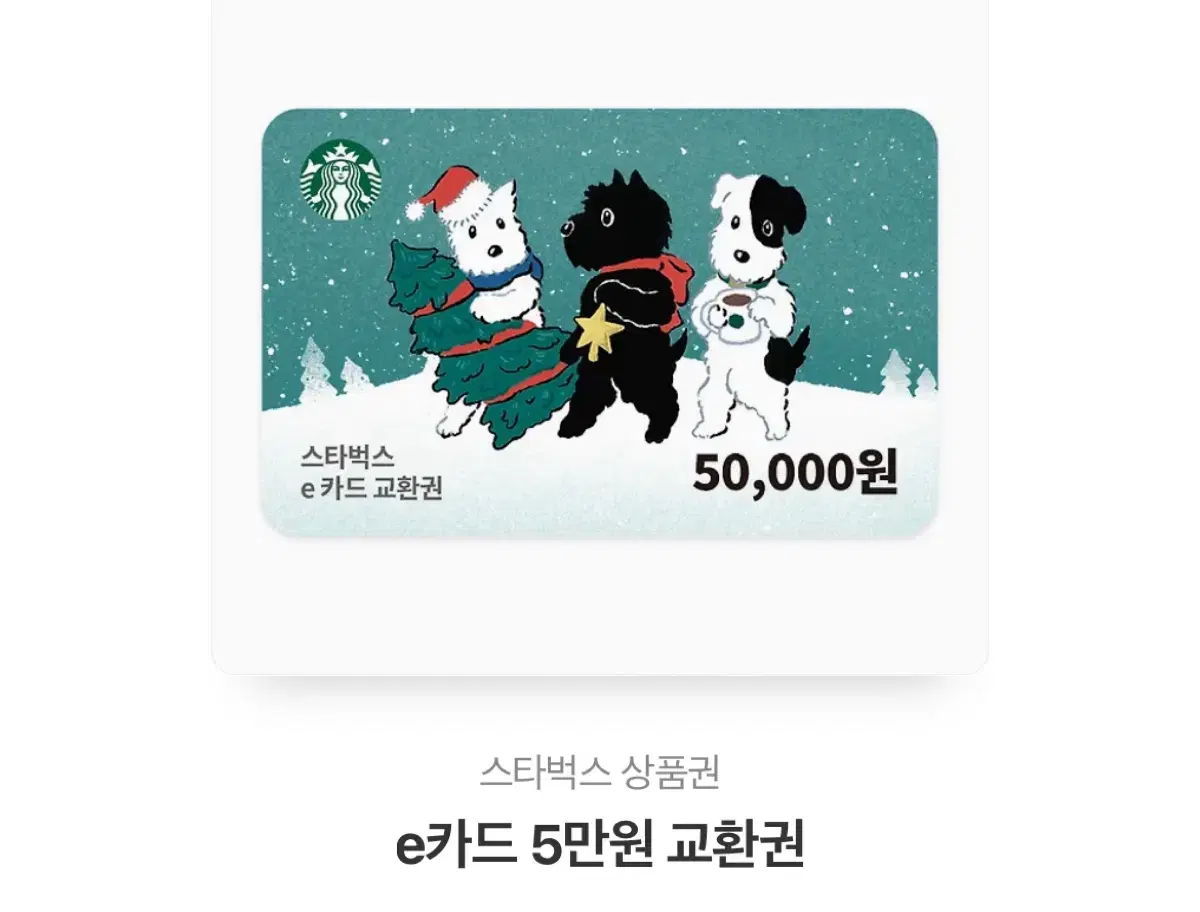 스타벅스 5만원 금액권