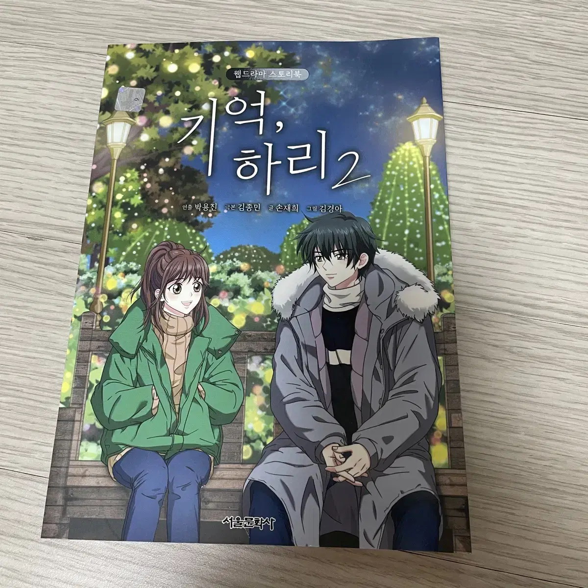 기억하리1, 2 스토리북 + 엽서 스티커 세트