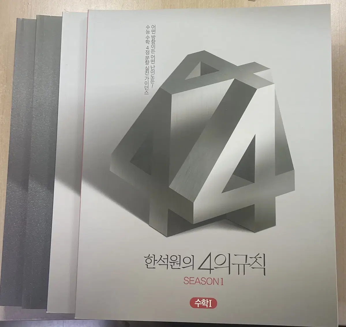 한석원의 4의 규칙 (수학1,2 시즌1,2 총 4권)