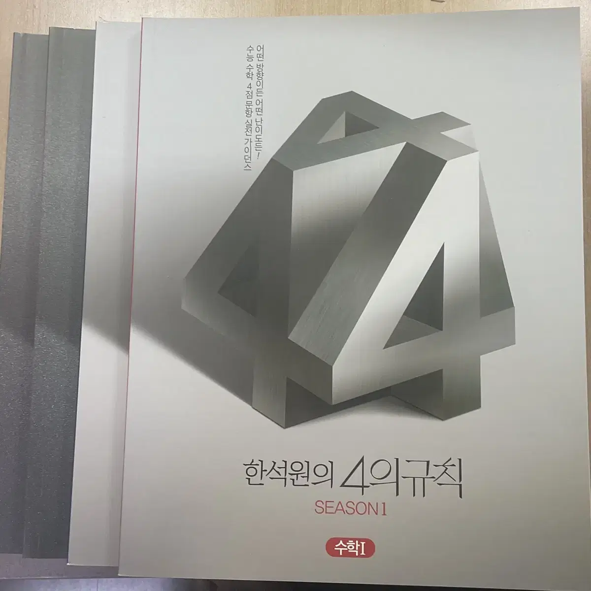 한석원의 4의 규칙 (수학1,2 시즌1,2 총 4권), 미적분 (1권)