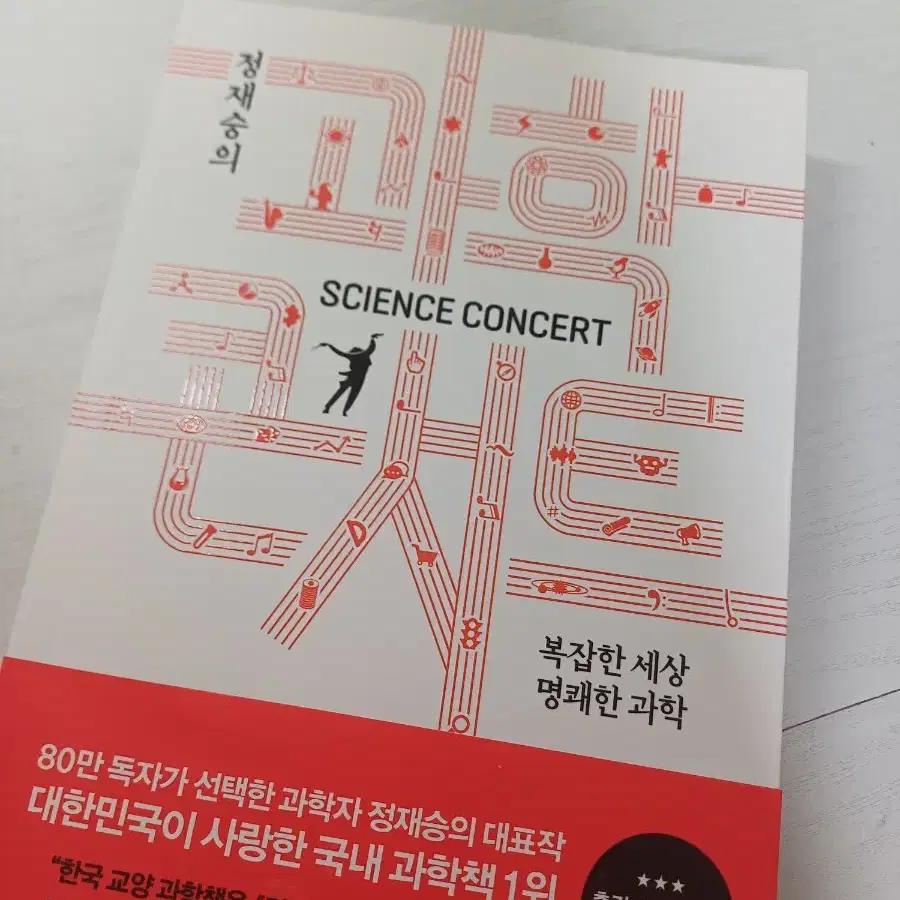 정재승의 과학콘서트