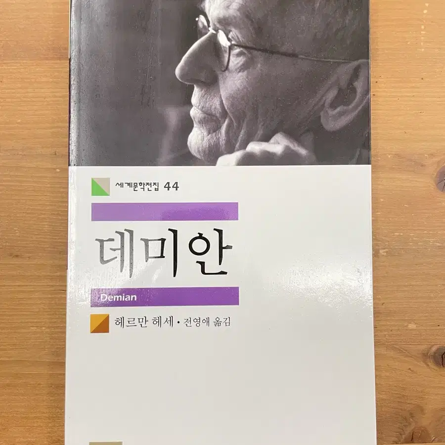 데미안 - 헤르만 헤세