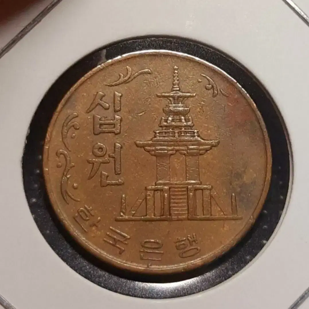 한국은행 준미사용 1970년 10원 적동주화.주화 화폐 동전