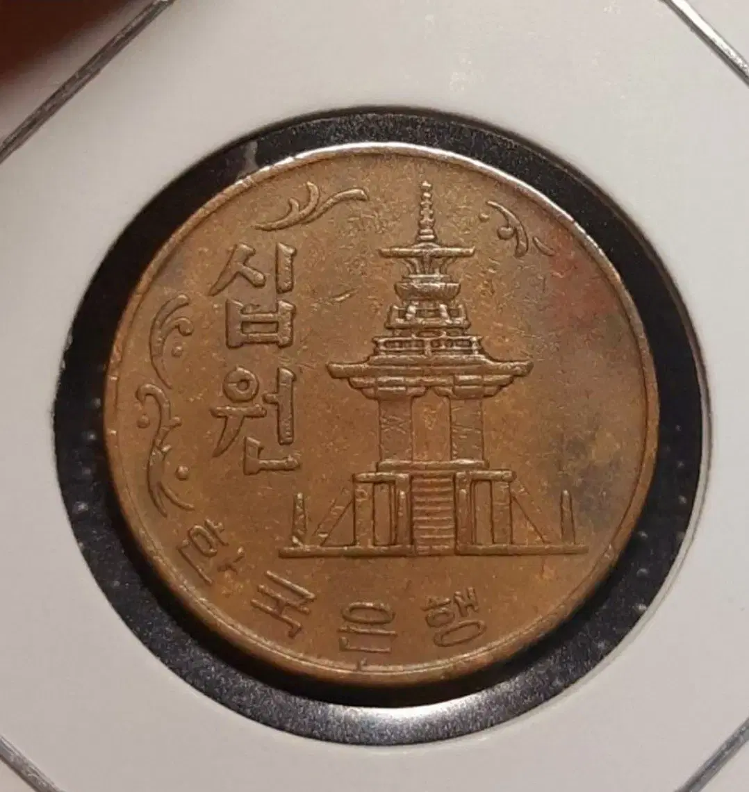 한국은행 준미사용 1970년 10원 적동주화.주화 화폐 동전