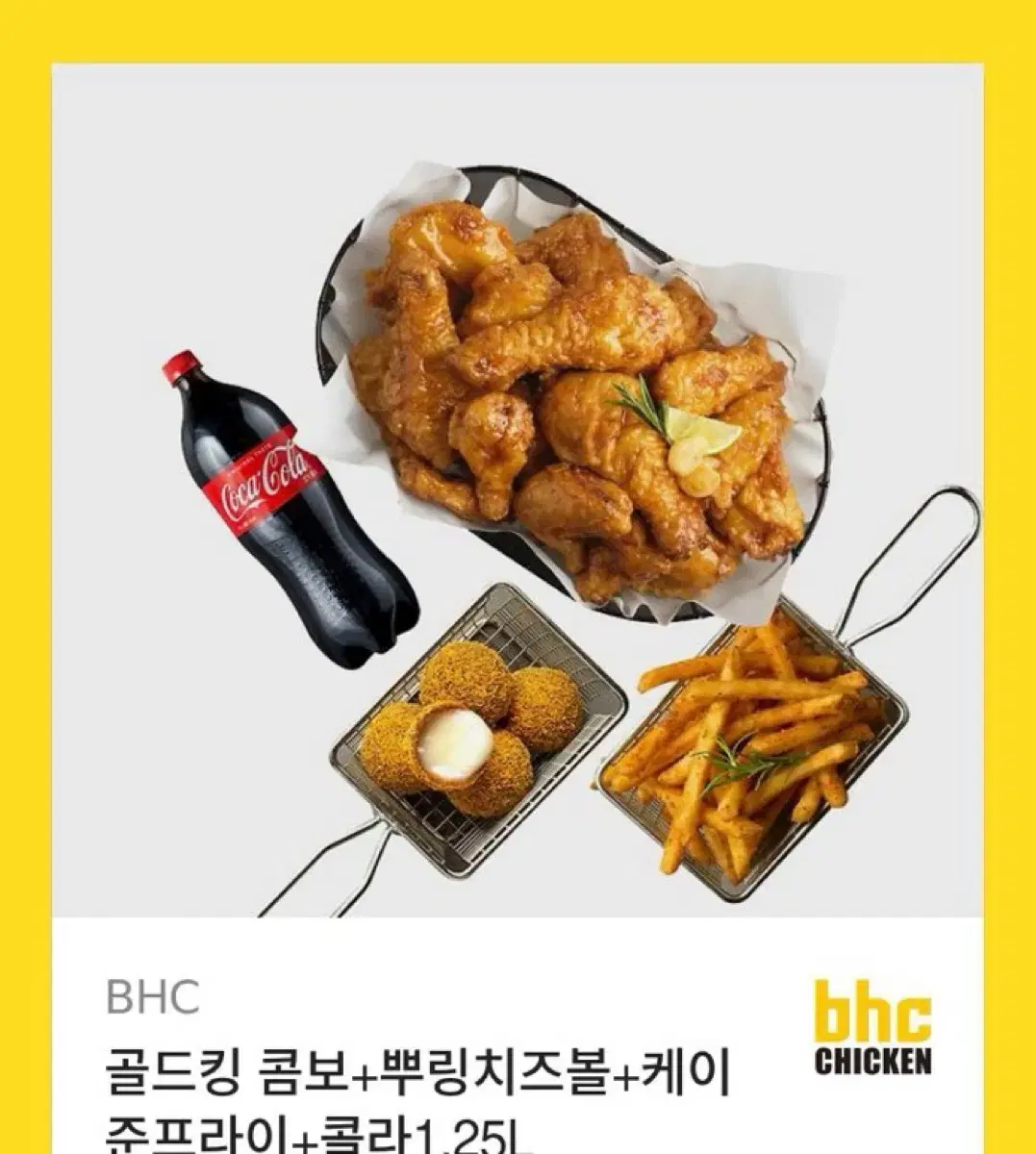 Bhc 골드킹 콤보 뿌링치즈볼 케이준프라이 기프티콘 쿠폰