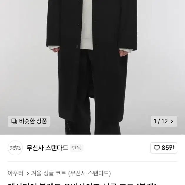 [L] 무신사 스탠다드 캐시미어 블렌드 싱글코트