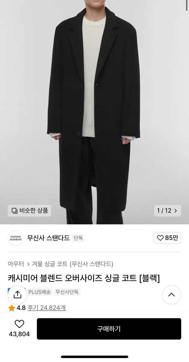 [L] 무신사 스탠다드 캐시미어 블렌드 싱글코트