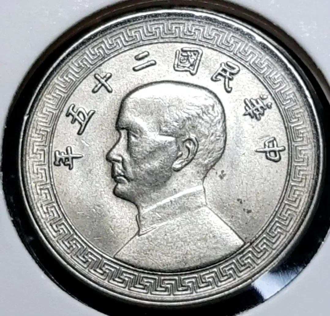 중화민국 미사용 1936년 10분.외국주화.주화 화폐 동전