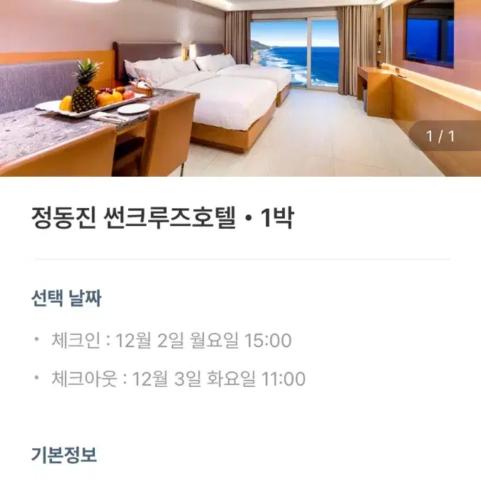 당일]정동진 썬크루즈 디럭스트윈(오션뷰) 판매 합니다<4인가능>  갑자