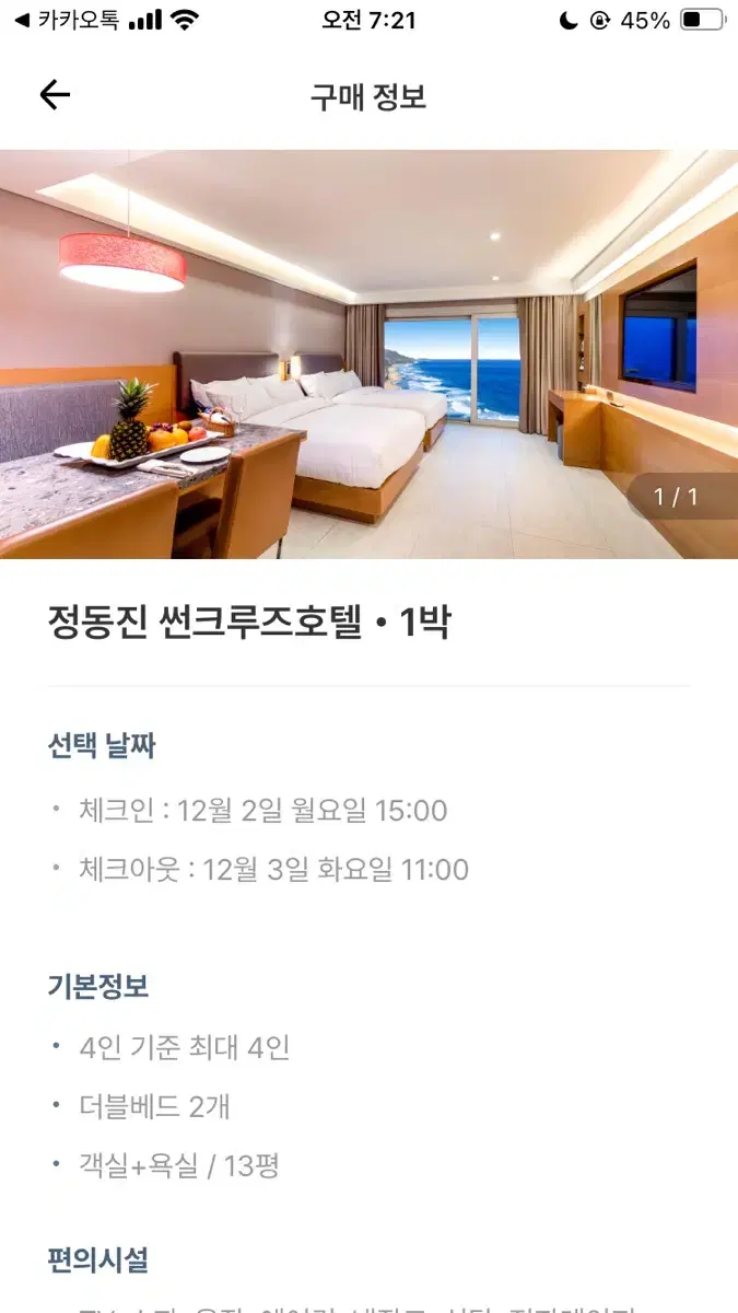 당일]정동진 썬크루즈 디럭스트윈(오션뷰) 판매 합니다<4인가능>  갑자