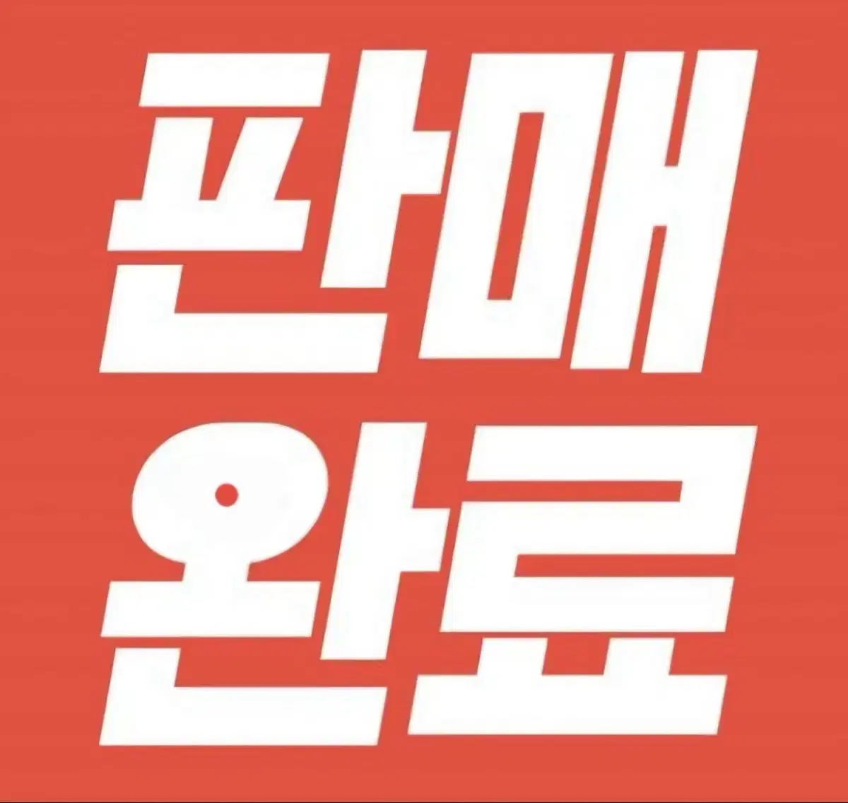 보라텍스 중급 대차