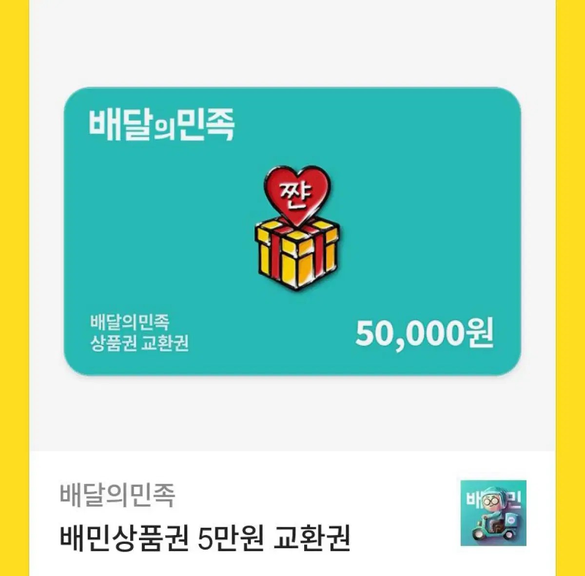 배달의민족 금액권 5만원권 판매합니다