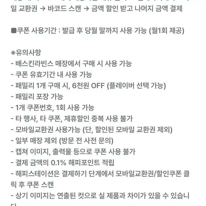 베스킨라빈스 6천원 할인쿠폰