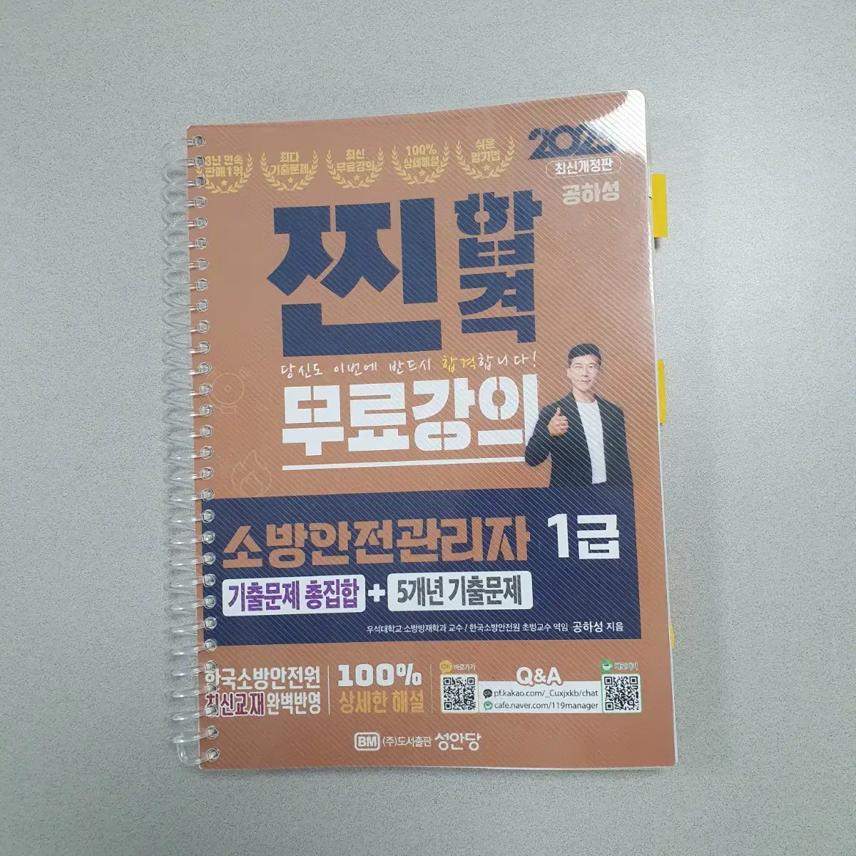 소방안전관리자 1급 최신교재