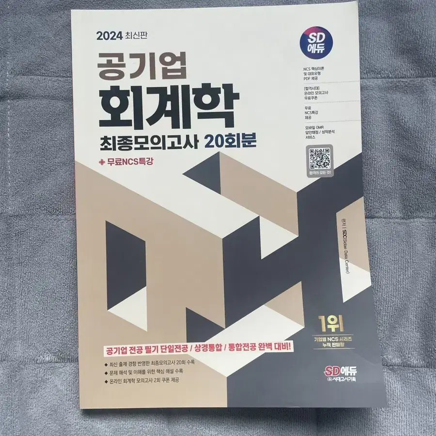 공기업 회계학 최종모의고사20회 (sd에듀 시대고시)