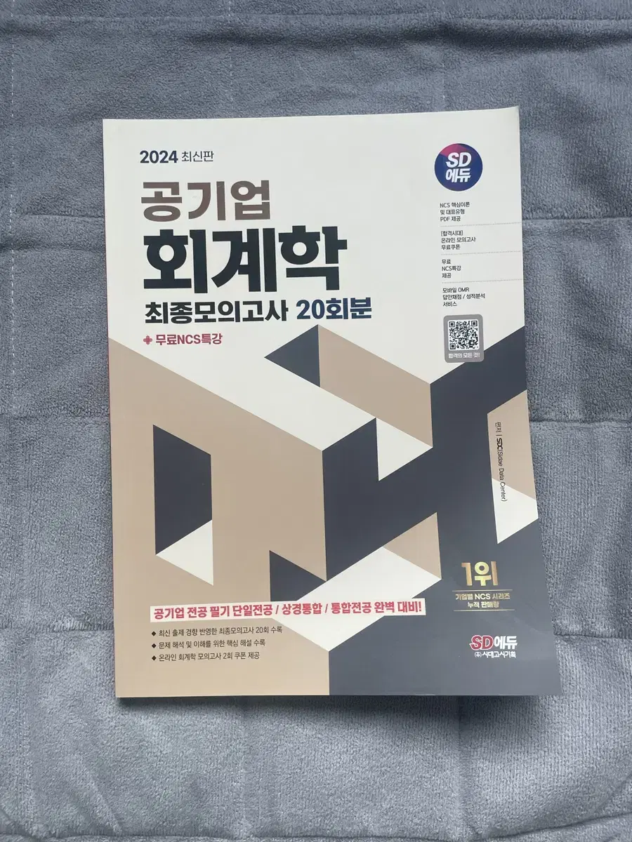 공기업 회계학 최종모의고사20회 (sd에듀 시대고시)