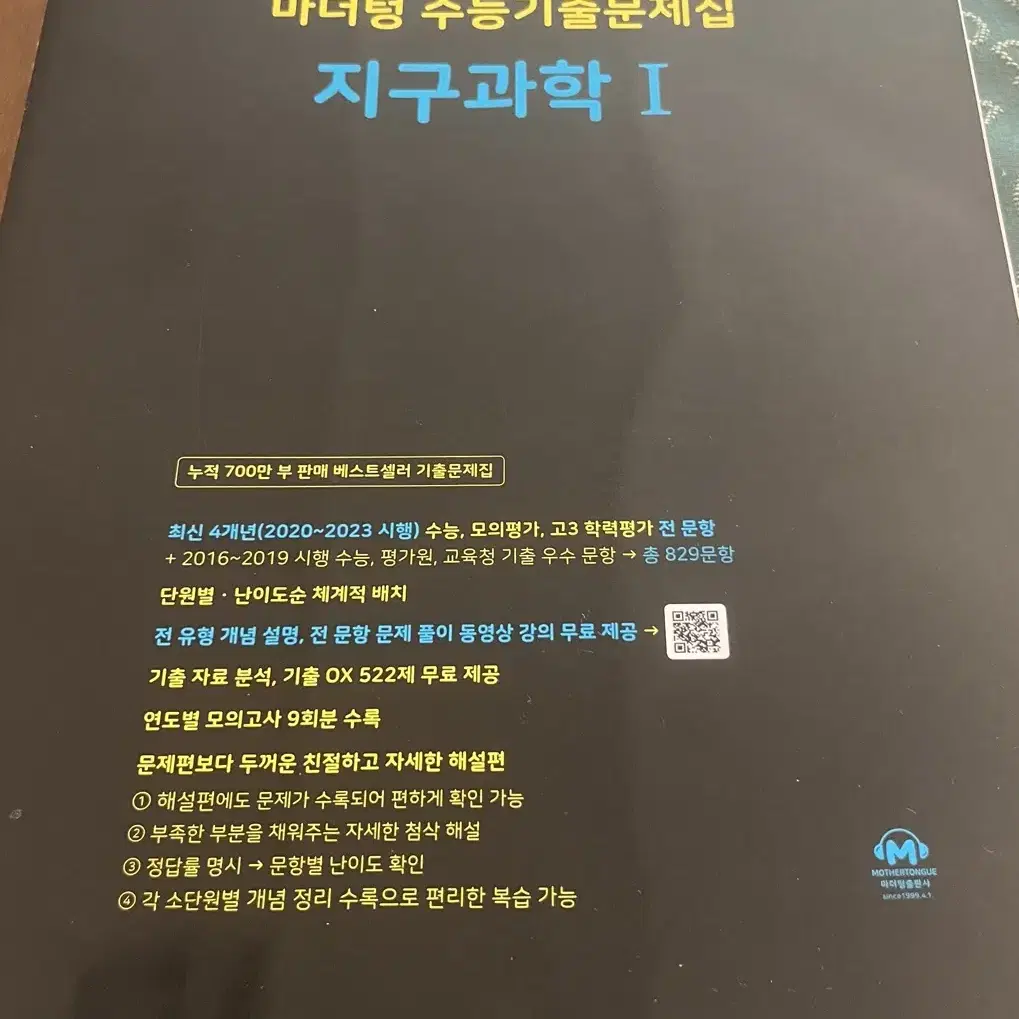 2025 마더텅 지구과학1 새거