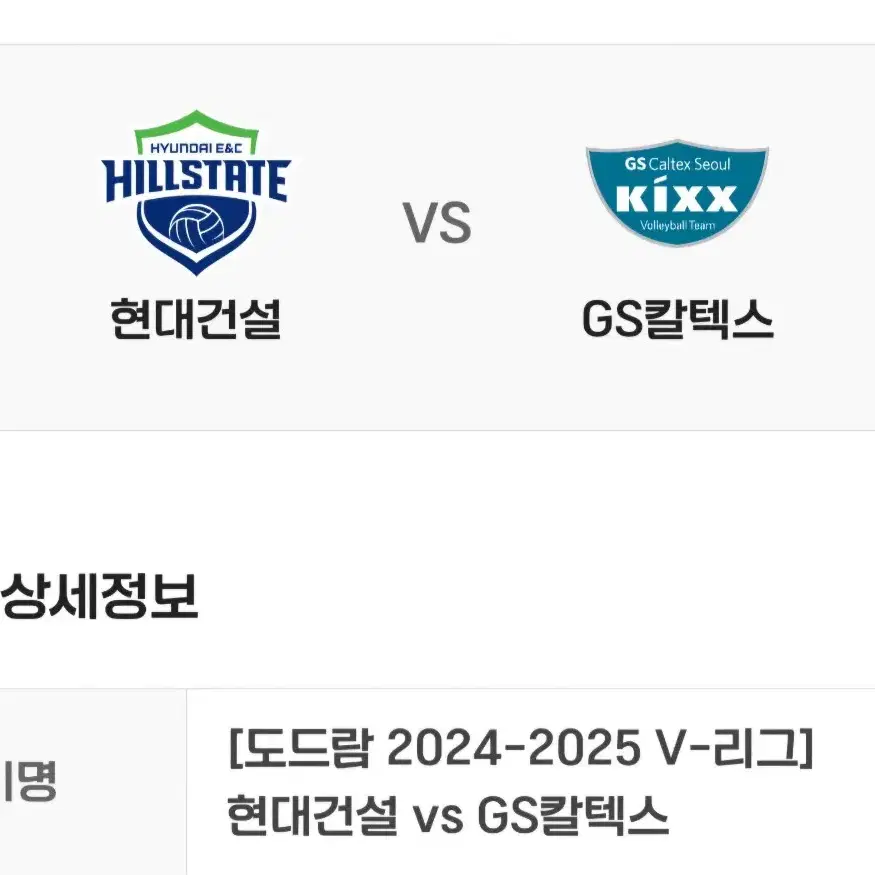 12월 3일 V리그 현대건설vsGS 하이파이브석 1장 팝니다.