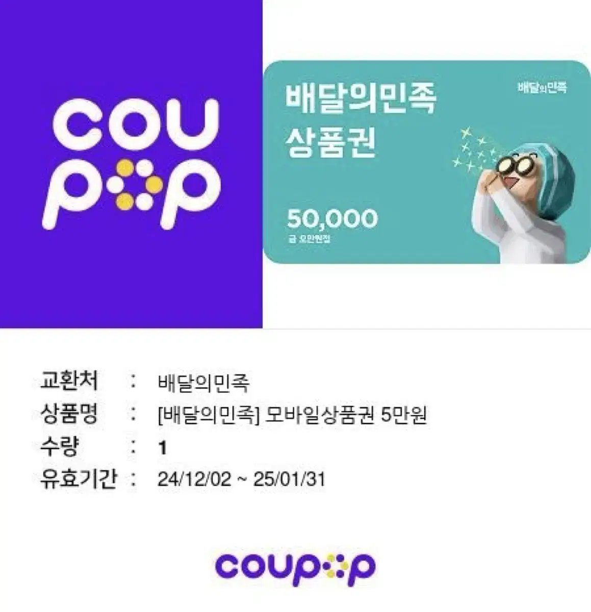 배달의민족 5만원권