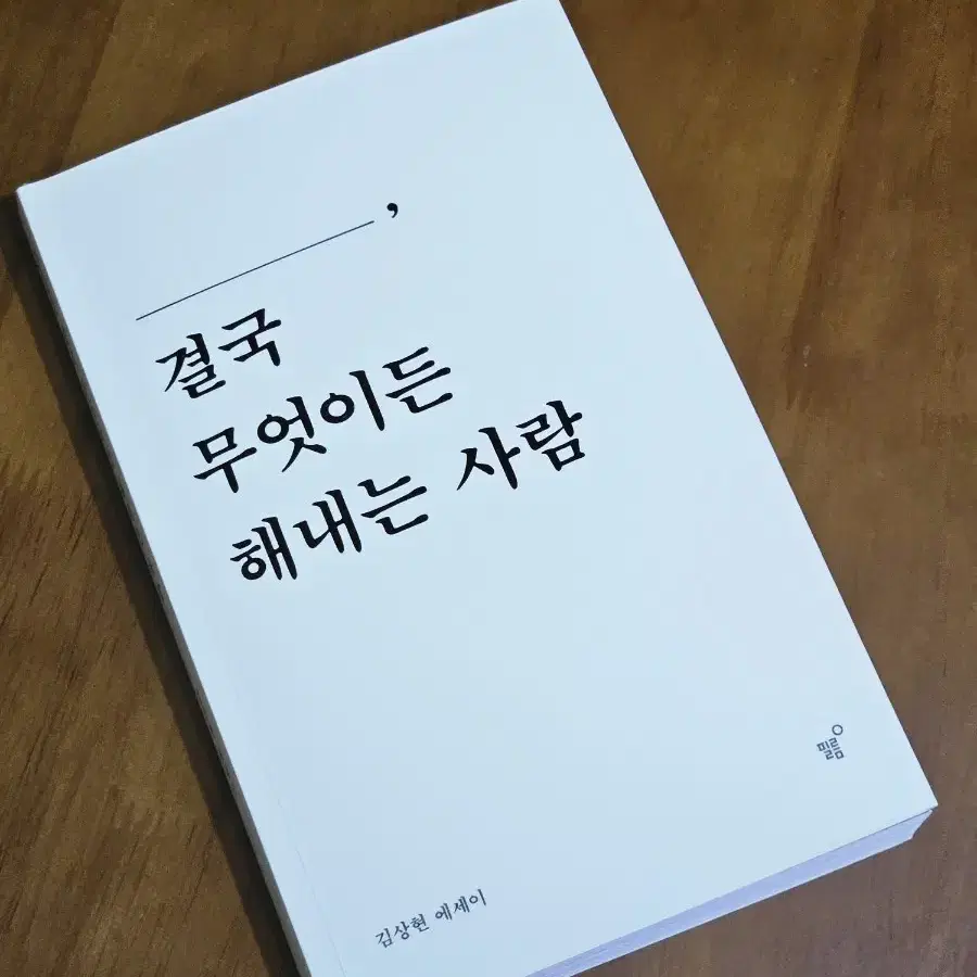 도서 에세이 당신은 결국 무엇이든 해내는 사람