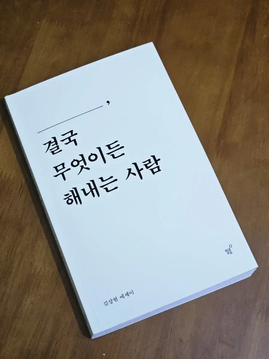 도서 에세이 당신은 결국 무엇이든 해내는 사람