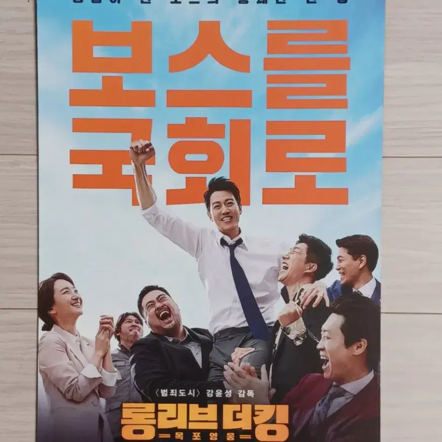 김래원 원진아 진선규 최귀화 롱리브더킹:목포영웅(2019년)전단지