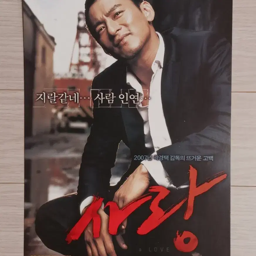 곽경택감독 주진모 박시연 김민준 사랑(2007년)전단지